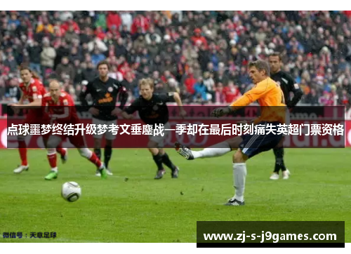 点球噩梦终结升级梦考文垂鏖战一季却在最后时刻痛失英超门票资格 点球噩梦终结升级梦考文垂鏖战一季却在最后时刻痛失英超门票资格