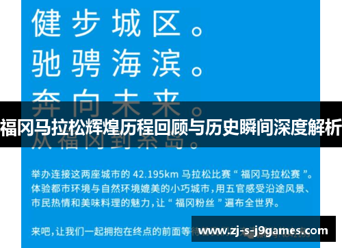 福冈马拉松辉煌历程回顾与历史瞬间深度解析