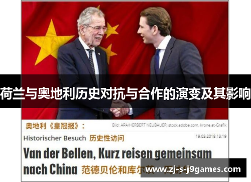 荷兰与奥地利历史对抗与合作的演变及其影响