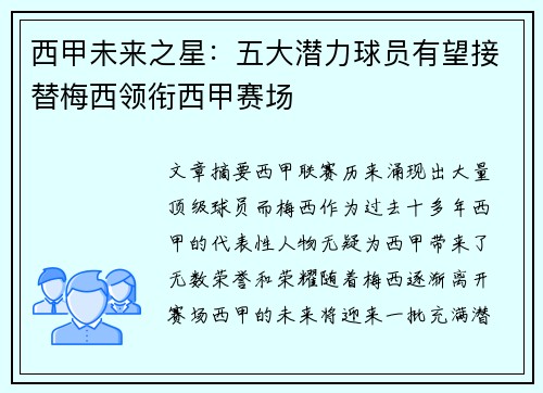 西甲未来之星：五大潜力球员有望接替梅西领衔西甲赛场
