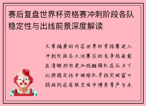 赛后复盘世界杯资格赛冲刺阶段各队稳定性与出线前景深度解读