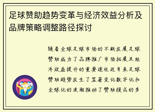 足球赞助趋势变革与经济效益分析及品牌策略调整路径探讨