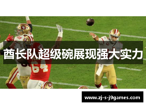 酋长队超级碗展现强大实力