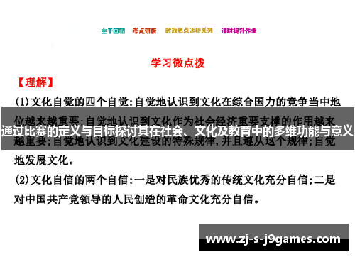 通过比赛的定义与目标探讨其在社会、文化及教育中的多维功能与意义 通过比赛的定义与目标探讨其在社会、文化及教育中的多维功能与意义