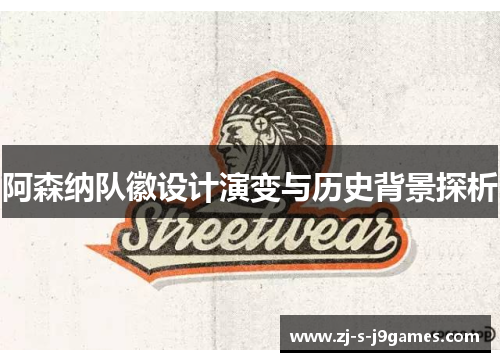 阿森纳队徽设计演变与历史背景探析