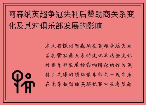 阿森纳英超争冠失利后赞助商关系变化及其对俱乐部发展的影响
