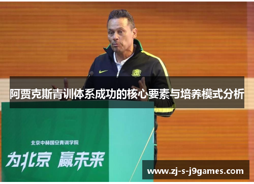 阿贾克斯青训体系成功的核心要素与培养模式分析
