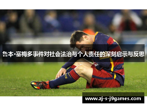 鲁本·塞梅多事件对社会法治与个人责任的深刻启示与反思