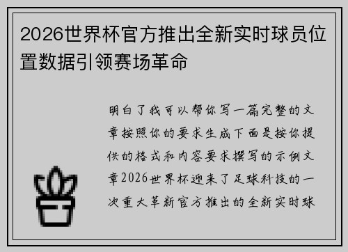 2026世界杯官方推出全新实时球员位置数据引领赛场革命 2026世界杯官方推出全新实时球员位置数据引领赛场革命