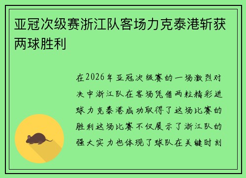 亚冠次级赛浙江队客场力克泰港斩获两球胜利