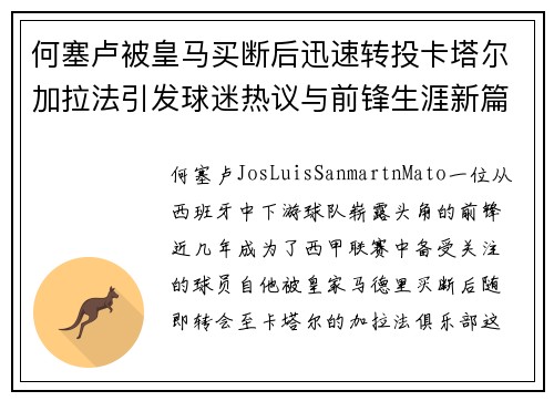 何塞卢被皇马买断后迅速转投卡塔尔加拉法引发球迷热议与前锋生涯新篇 何塞卢被皇马买断后迅速转投卡塔尔加拉法引发球迷热议与前锋生涯新篇