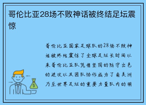 哥伦比亚28场不败神话被终结足坛震惊