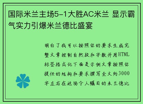 国际米兰主场5-1大胜AC米兰 显示霸气实力引爆米兰德比盛宴