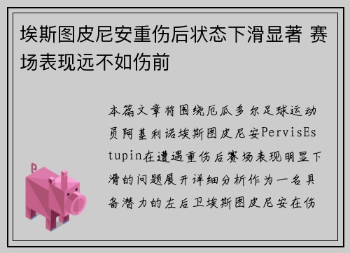 埃斯图皮尼安重伤后状态下滑显著 赛场表现远不如伤前 埃斯图皮尼安重伤后状态下滑显著 赛场表现远不如伤前