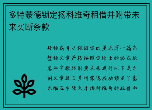 多特蒙德锁定扬科维奇租借并附带未来买断条款
