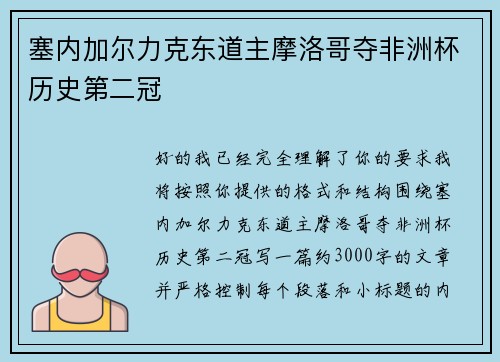 塞内加尔力克东道主摩洛哥夺非洲杯历史第二冠