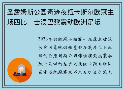 圣詹姆斯公园奇迹夜纽卡斯尔欧冠主场四比一击溃巴黎震动欧洲足坛