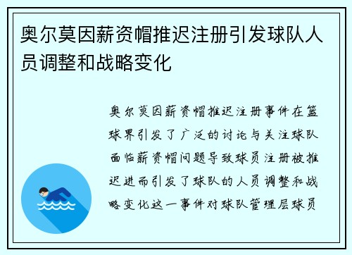 奥尔莫因薪资帽推迟注册引发球队人员调整和战略变化
