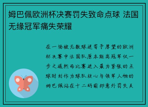 姆巴佩欧洲杯决赛罚失致命点球 法国无缘冠军痛失荣耀 姆巴佩欧洲杯决赛罚失致命点球 法国无缘冠军痛失荣耀