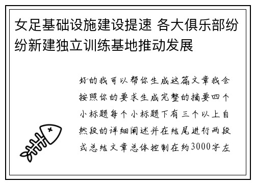 女足基础设施建设提速 各大俱乐部纷纷新建独立训练基地推动发展