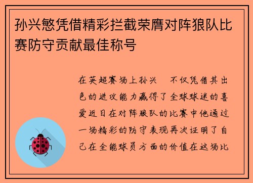 孙兴慜凭借精彩拦截荣膺对阵狼队比赛防守贡献最佳称号