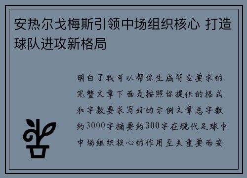 安热尔戈梅斯引领中场组织核心 打造球队进攻新格局 安热尔戈梅斯引领中场组织核心 打造球队进攻新格局