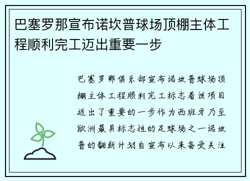 巴塞罗那宣布诺坎普球场顶棚主体工程顺利完工迈出重要一步