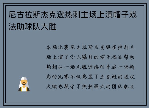尼古拉斯杰克逊热刺主场上演帽子戏法助球队大胜