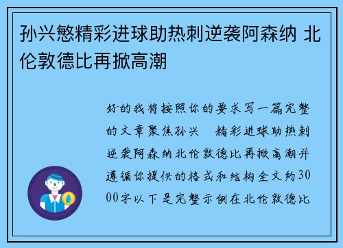 孙兴慜精彩进球助热刺逆袭阿森纳 北伦敦德比再掀高潮 孙兴慜精彩进球助热刺逆袭阿森纳 北伦敦德比再掀高潮
