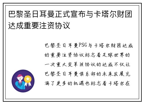 巴黎圣日耳曼正式宣布与卡塔尔财团达成重要注资协议