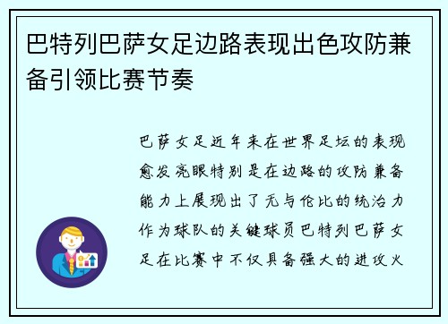 巴特列巴萨女足边路表现出色攻防兼备引领比赛节奏 巴特列巴萨女足边路表现出色攻防兼备引领比赛节奏