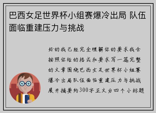 巴西女足世界杯小组赛爆冷出局 队伍面临重建压力与挑战