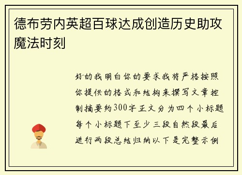 德布劳内英超百球达成创造历史助攻魔法时刻