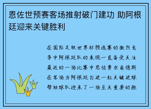 恩佐世预赛客场推射破门建功 助阿根廷迎来关键胜利 恩佐世预赛客场推射破门建功 助阿根廷迎来关键胜利