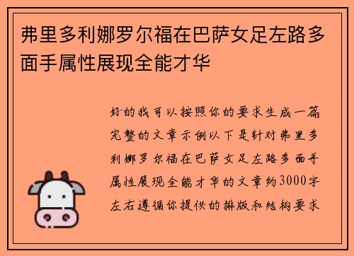 弗里多利娜罗尔福在巴萨女足左路多面手属性展现全能才华