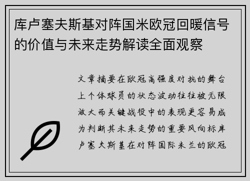 库卢塞夫斯基对阵国米欧冠回暖信号的价值与未来走势解读全面观察 库卢塞夫斯基对阵国米欧冠回暖信号的价值与未来走势解读全面观察