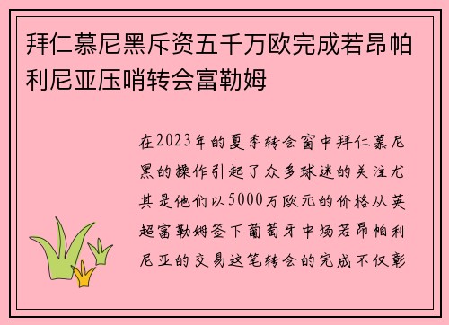 拜仁慕尼黑斥资五千万欧完成若昂帕利尼亚压哨转会富勒姆 拜仁慕尼黑斥资五千万欧完成若昂帕利尼亚压哨转会富勒姆