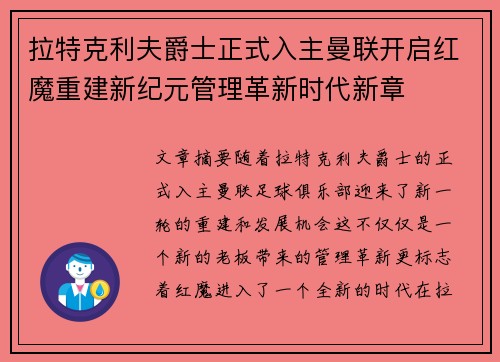 拉特克利夫爵士正式入主曼联开启红魔重建新纪元管理革新时代新章 拉特克利夫爵士正式入主曼联开启红魔重建新纪元管理革新时代新章