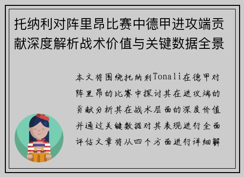 托纳利对阵里昂比赛中德甲进攻端贡献深度解析战术价值与关键数据全景评估