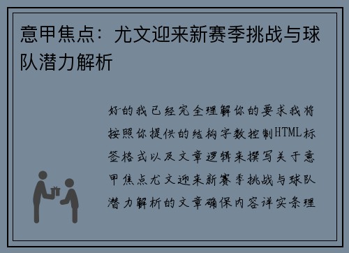 意甲焦点:尤文迎来新赛季挑战与球队潜力解析 意甲焦点:尤文迎来新赛季挑战与球队潜力解析