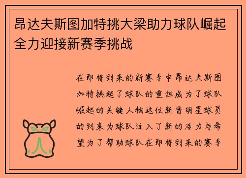 昂达夫斯图加特挑大梁助力球队崛起全力迎接新赛季挑战