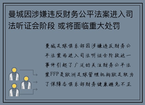 曼城因涉嫌违反财务公平法案进入司法听证会阶段 或将面临重大处罚 曼城因涉嫌违反财务公平法案进入司法听证会阶段 或将面临重大处罚