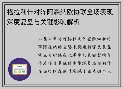 格拉利什对阵阿森纳欧协联全场表现深度复盘与关键影响解析