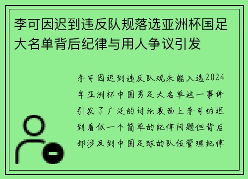李可因迟到违反队规落选亚洲杯国足大名单背后纪律与用人争议引发