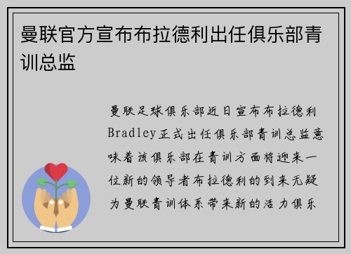 曼联官方宣布布拉德利出任俱乐部青训总监