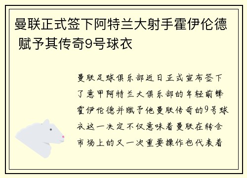 曼联正式签下阿特兰大射手霍伊伦德 赋予其传奇9号球衣