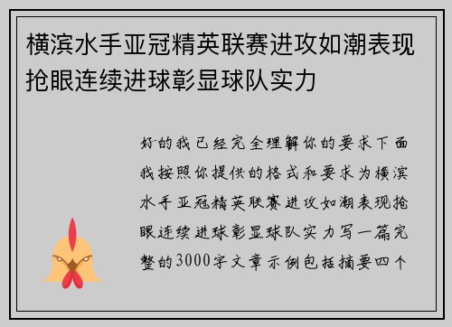 横滨水手亚冠精英联赛进攻如潮表现抢眼连续进球彰显球队实力