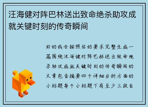 汪海健对阵巴林送出致命绝杀助攻成就关键时刻的传奇瞬间