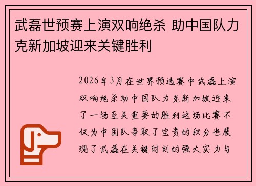 武磊世预赛上演双响绝杀 助中国队力克新加坡迎来关键胜利