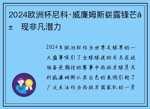 2024欧洲杯尼科·威廉姆斯崭露锋芒展现非凡潜力